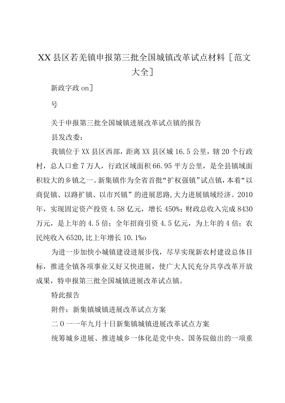 XX县区若羌镇申报第三批全国城镇改革试点材料范文大全.docx_第1页