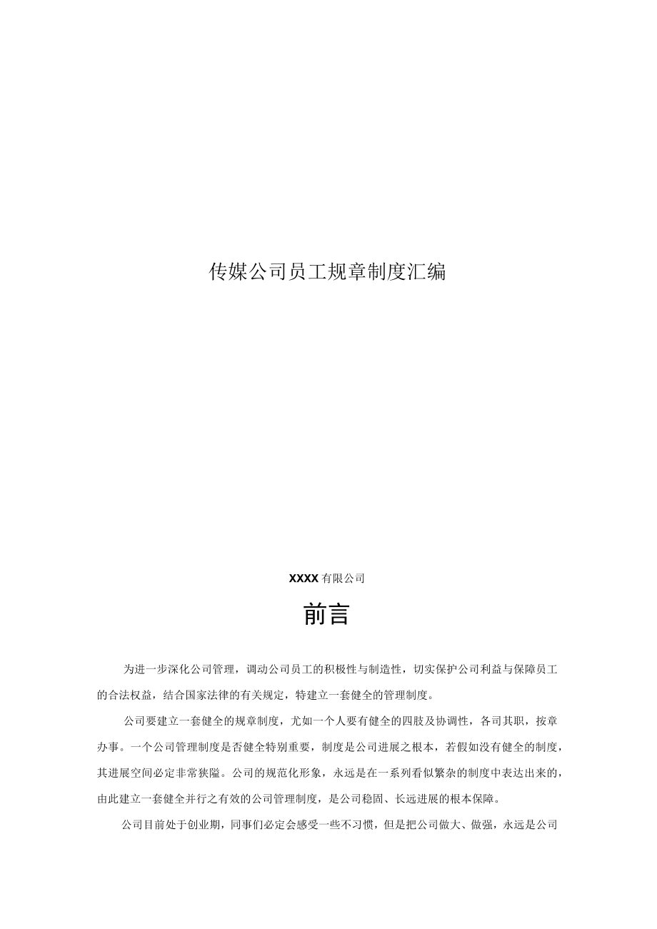 传媒公司员工规章制度汇编.docx_第1页