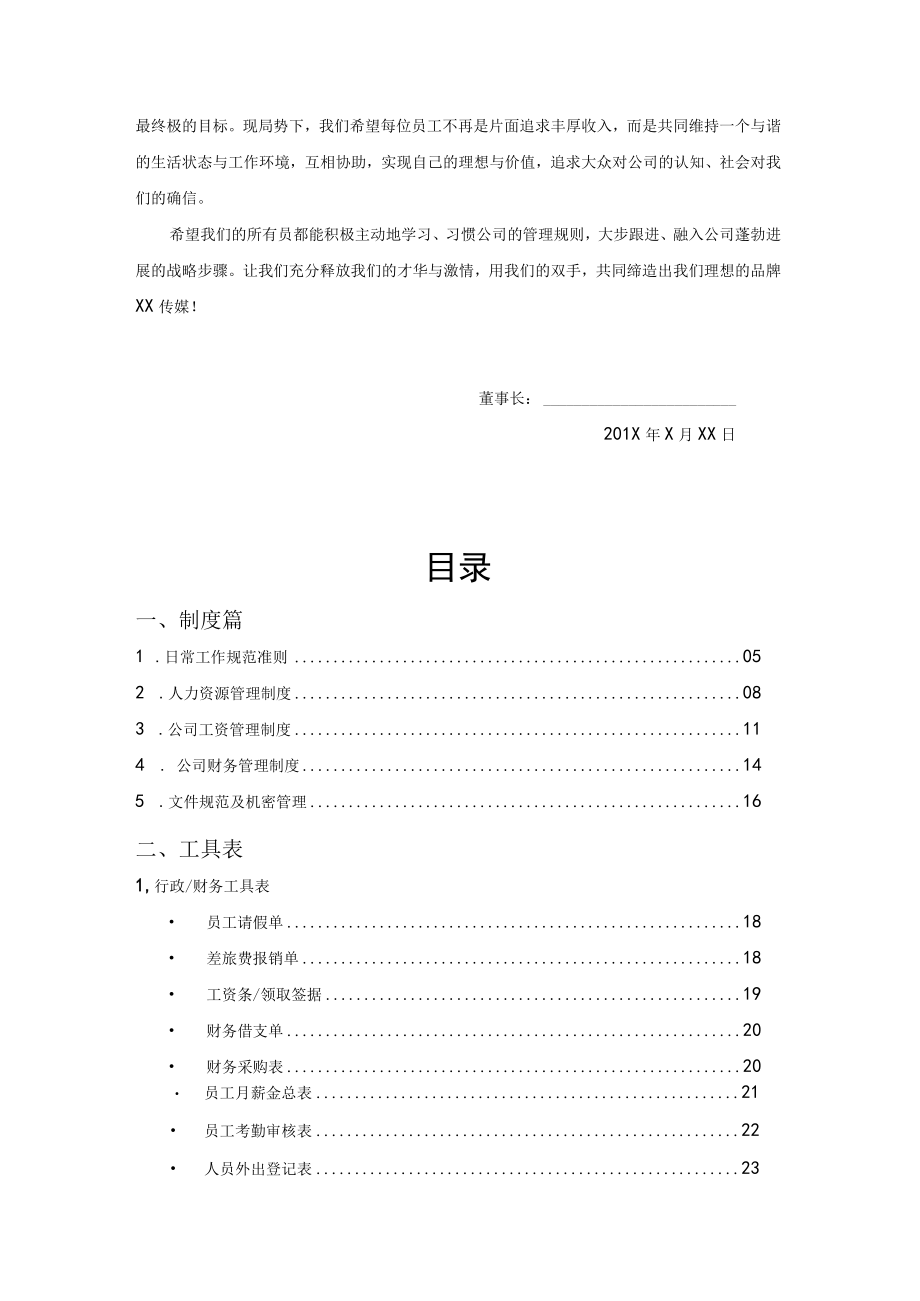 传媒公司员工规章制度汇编.docx_第2页