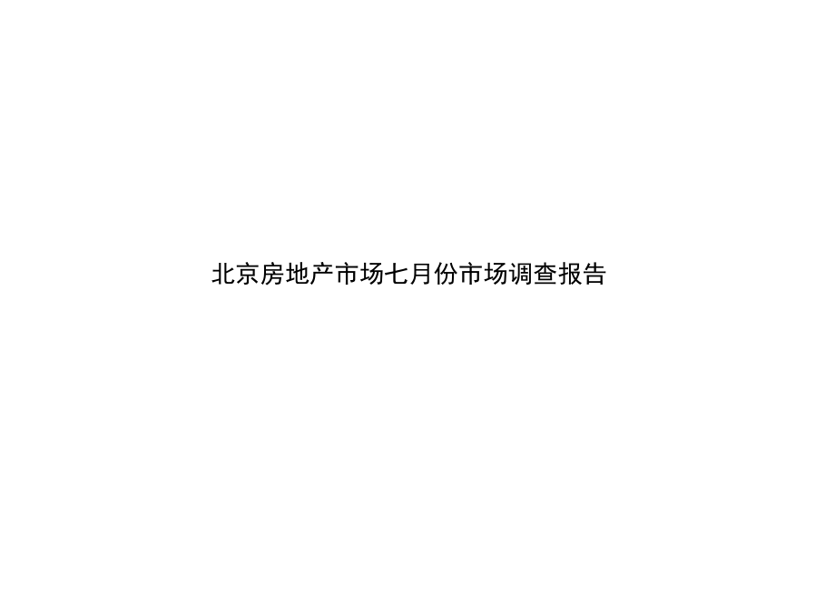 北京房地产市场七月份市场调查报告.docx_第1页