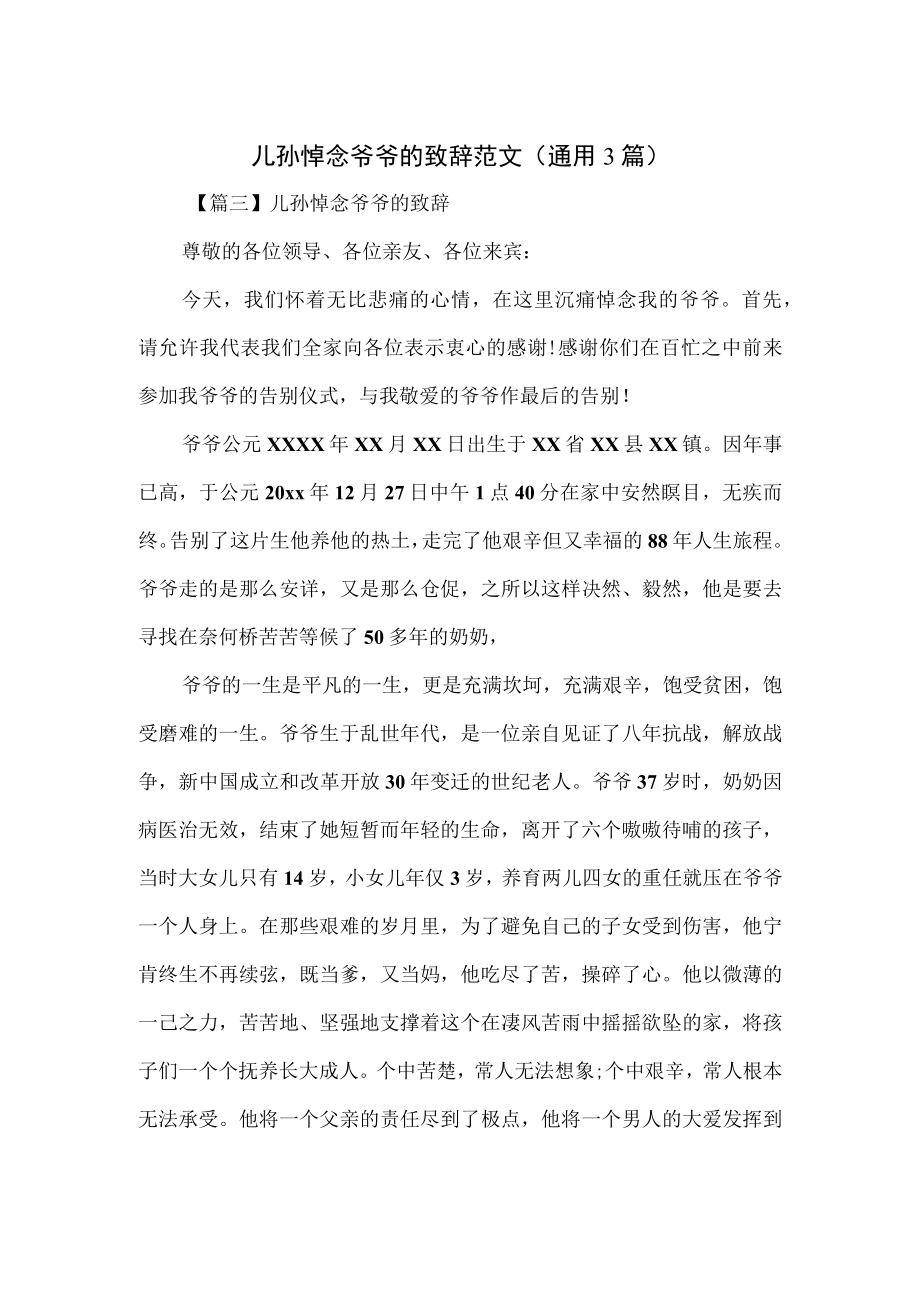 儿孙悼念爷爷的致辞范文(通用3篇).docx_第1页