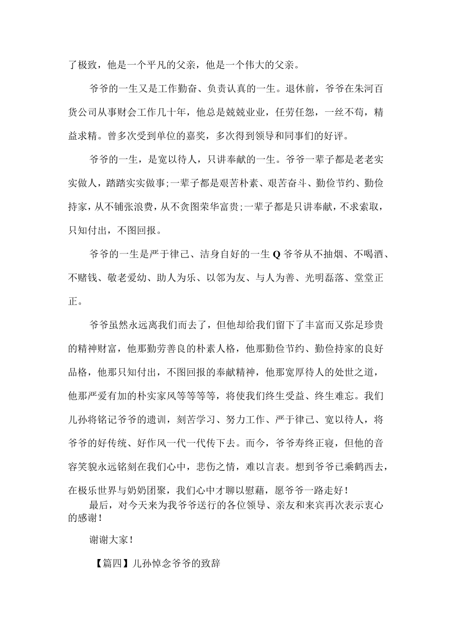 儿孙悼念爷爷的致辞范文(通用3篇).docx_第2页