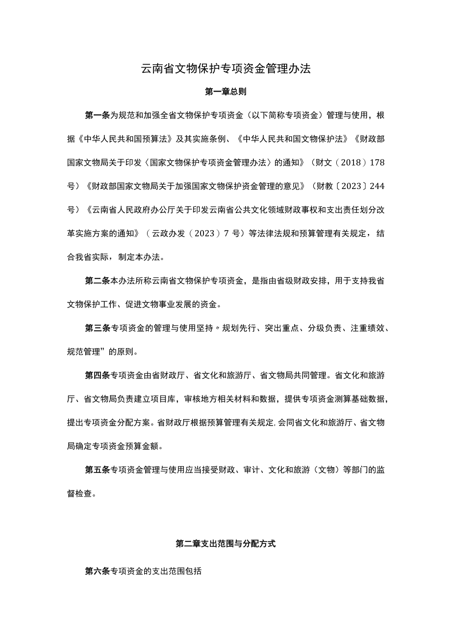 云南省文物保护专项资金管理办法全文及解读.docx_第1页