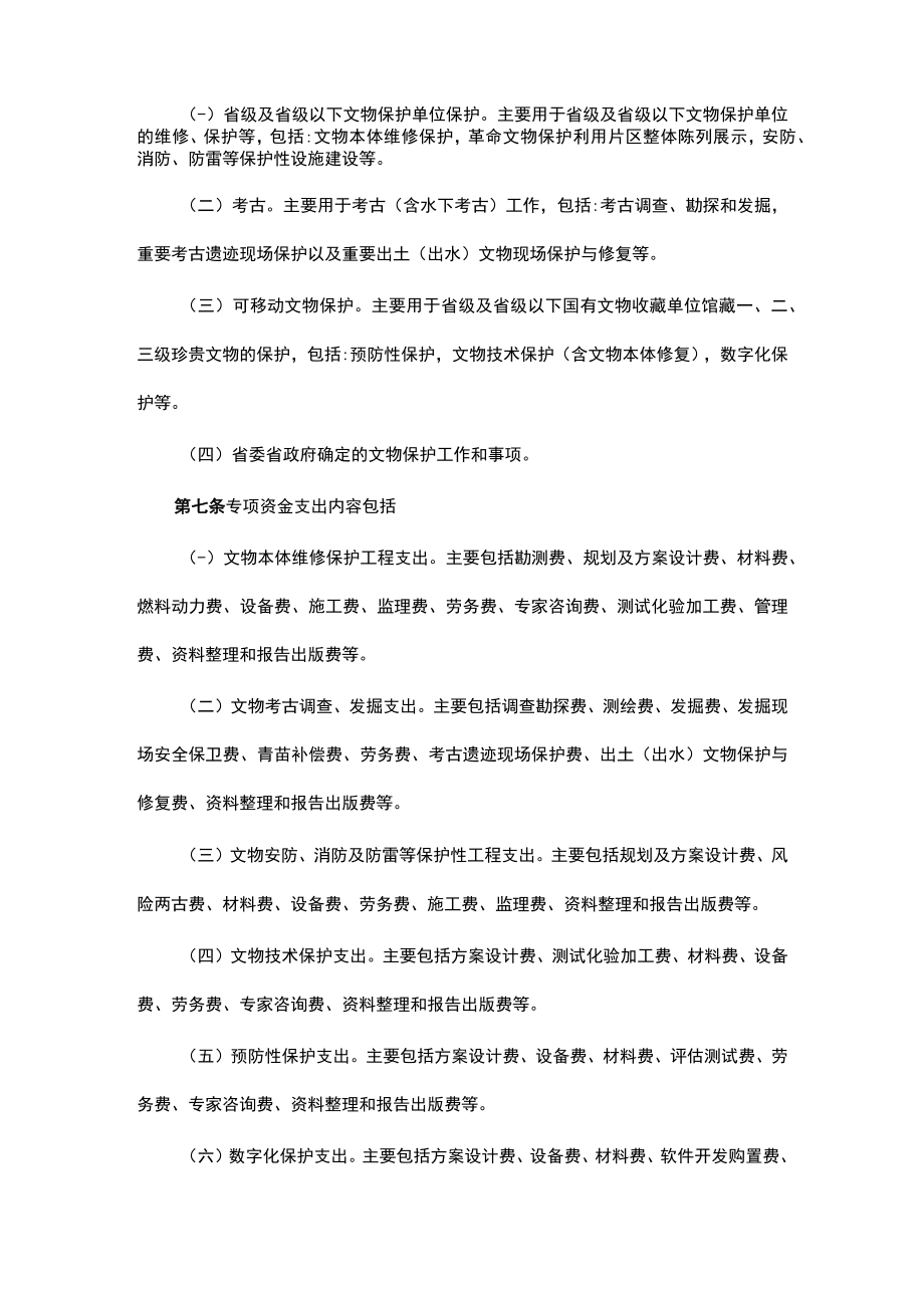 云南省文物保护专项资金管理办法全文及解读.docx_第2页