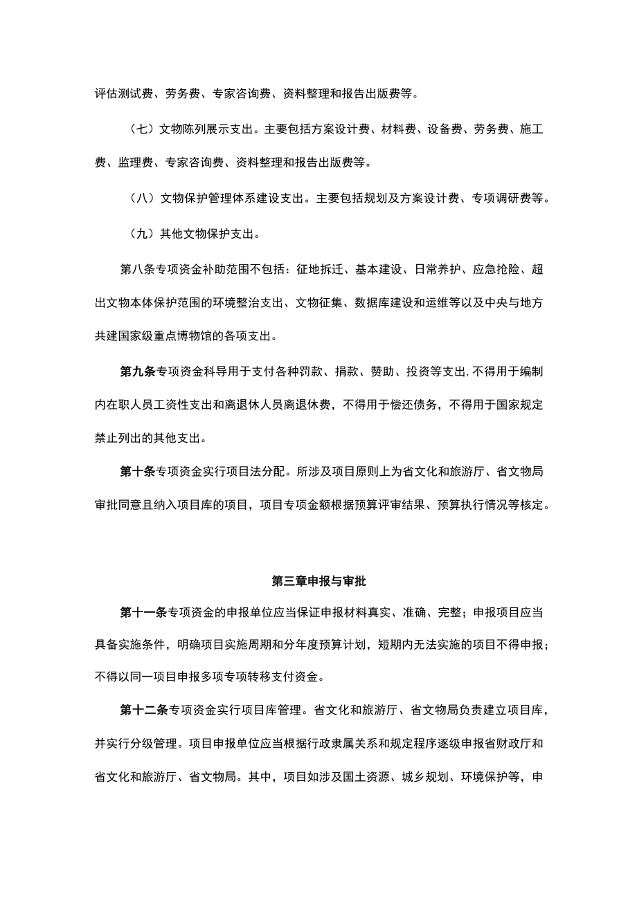 云南省文物保护专项资金管理办法全文及解读.docx_第3页