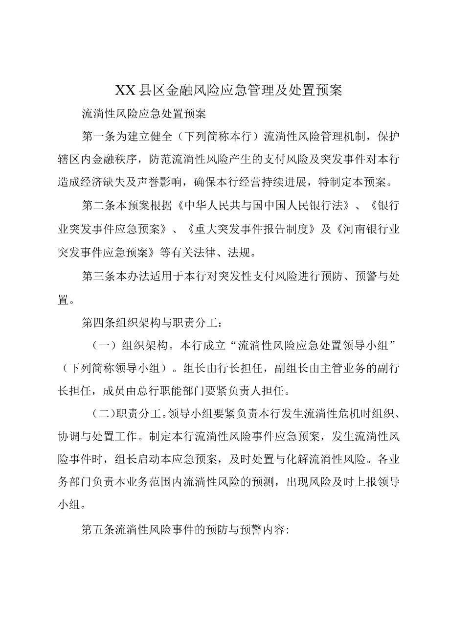 XX县区金融风险应急管理及处置预案.docx_第1页