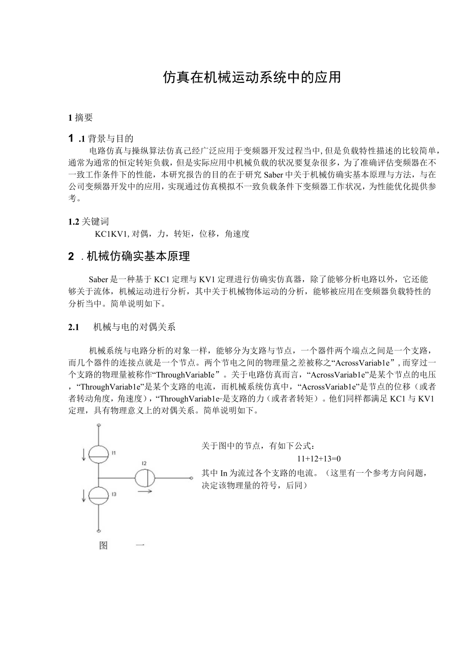 仿真在机械运动系统中的应用.docx_第1页