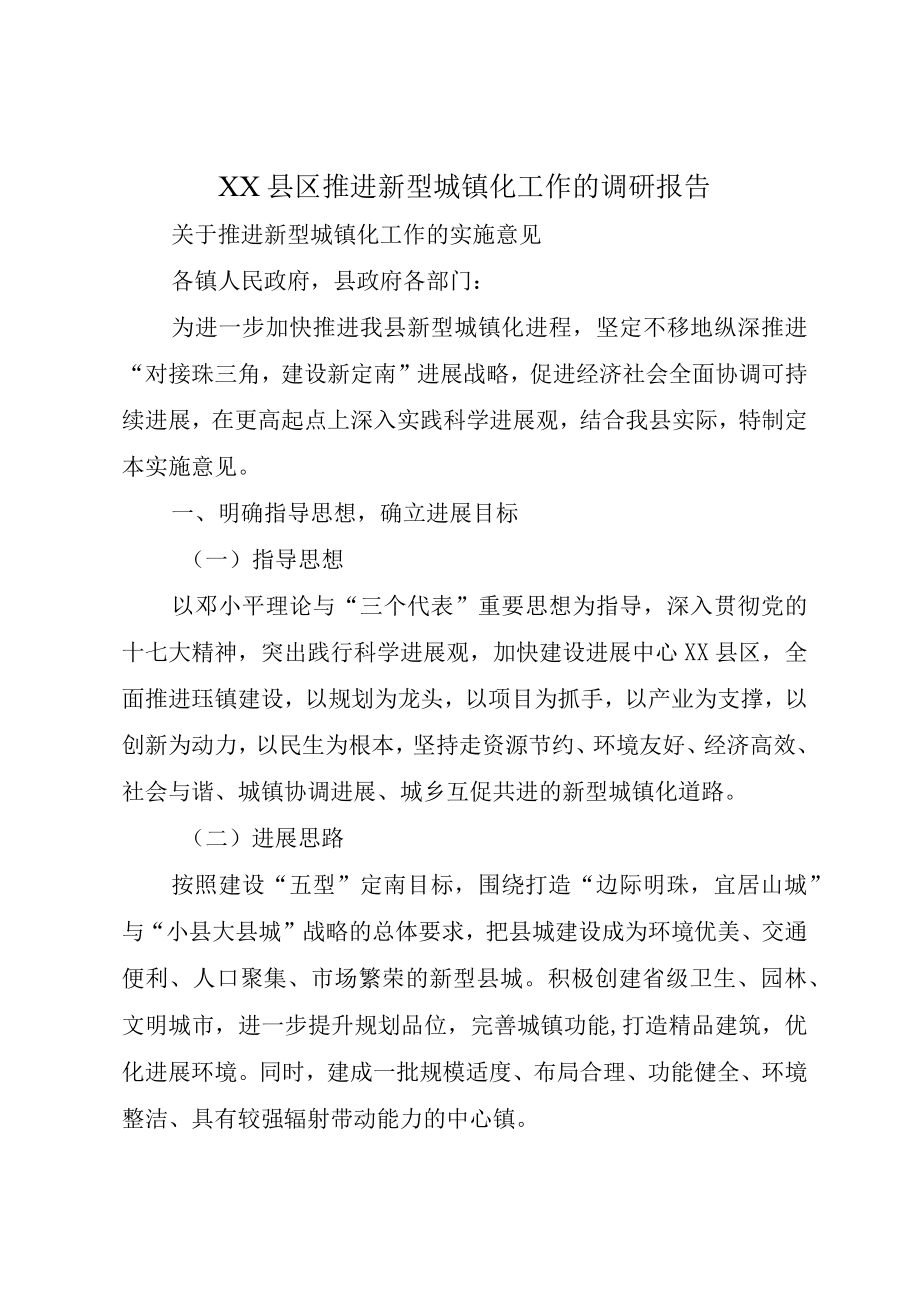 XX县区推进新型城镇化工作的调研报告.docx_第1页