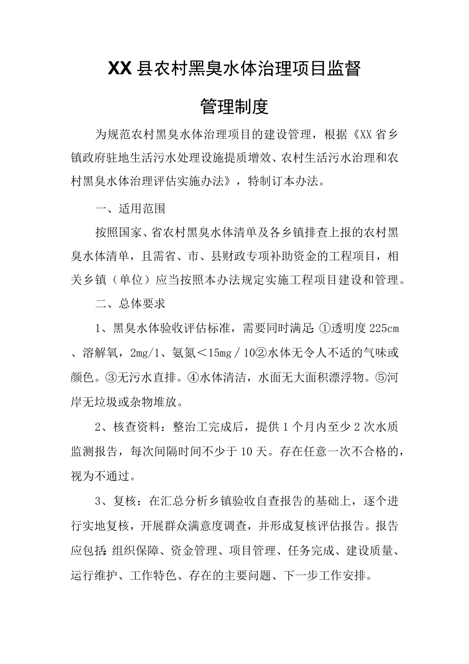 XX县农村黑臭水体治理项目监督管理制度.docx_第1页