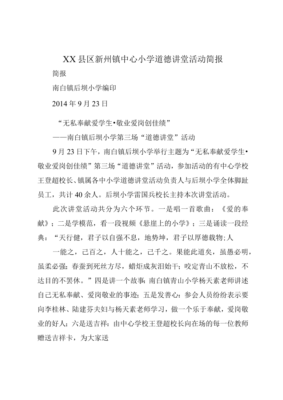 XX县区新州镇中心小学道德讲堂活动简报.docx_第1页