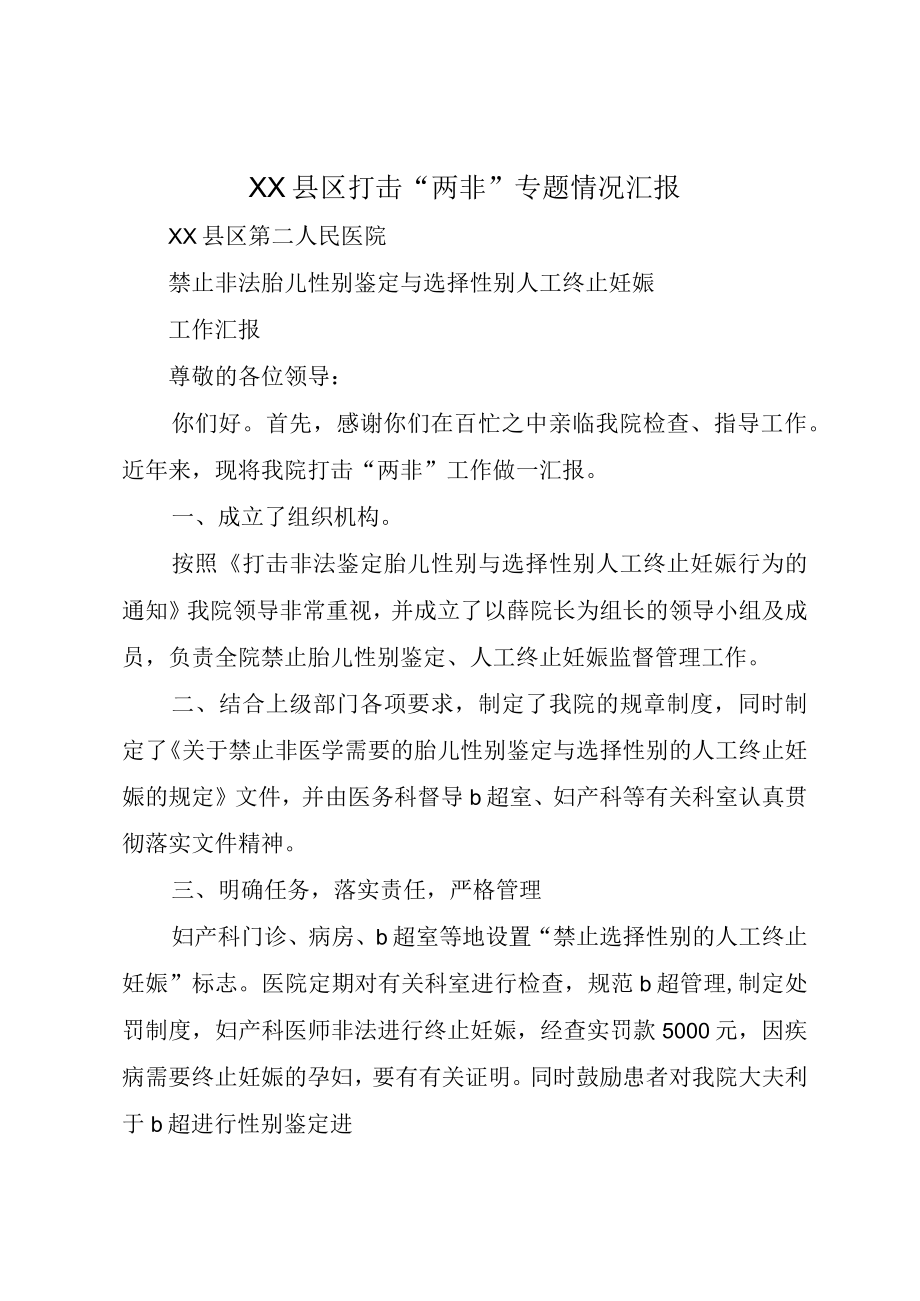 XX县区打击两非专题情况汇报.docx_第1页