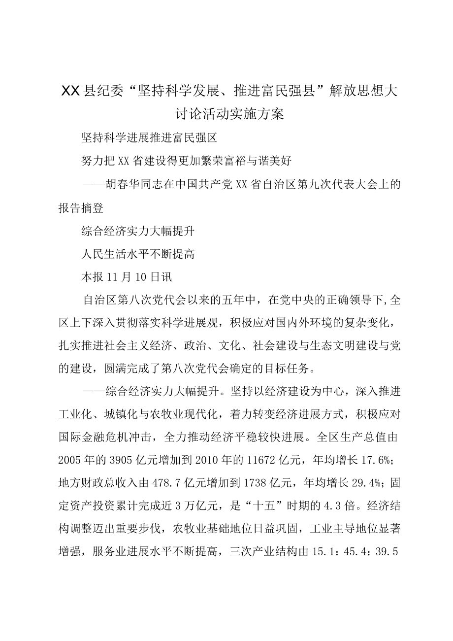 XX县纪委坚持科学发展推进富民强县解放思想大讨论活动实施方案.docx_第1页