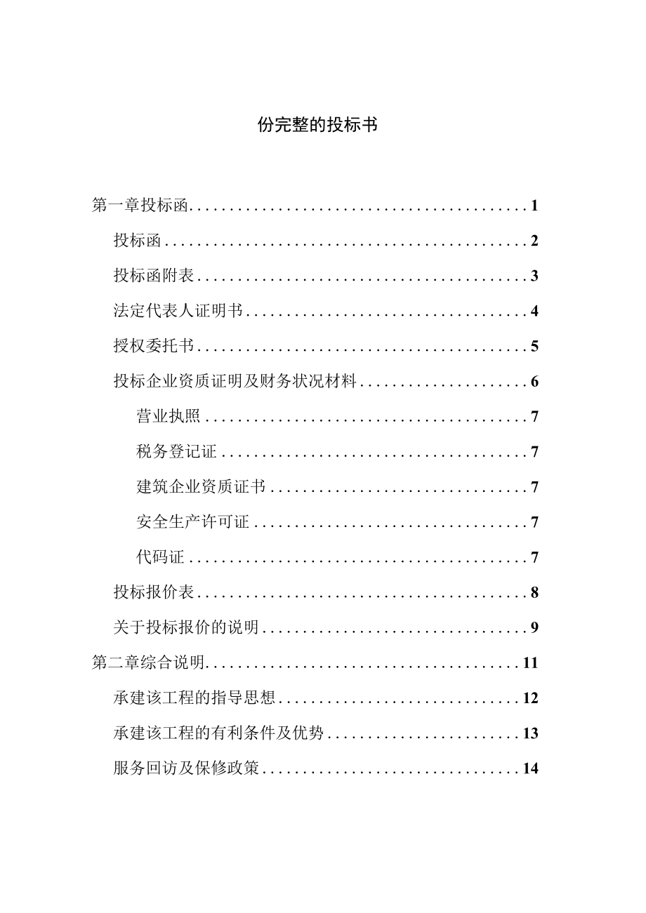 份完整的投标书.docx_第1页