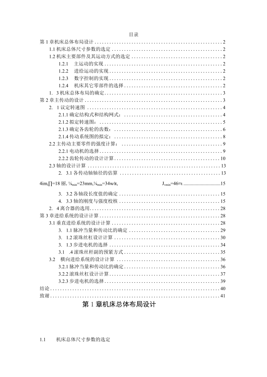 ZXK7532数控立式钻铣床主运动进给系统及控制系统的设计论文——42页.docx_第1页