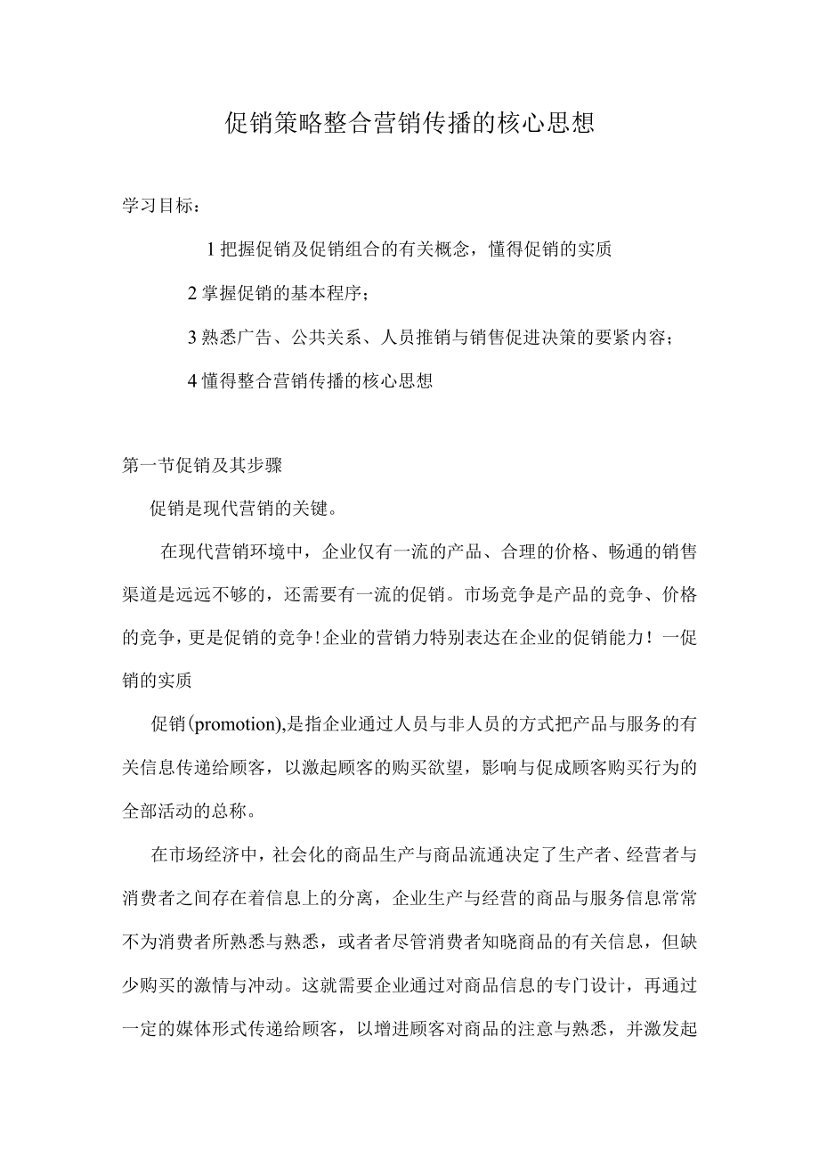 促销策略整合营销传播的核心思想.docx_第1页