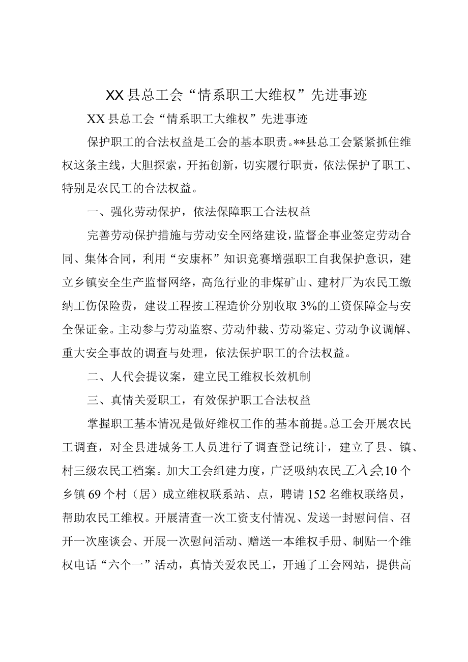 XX县总工会情系职工大维权先进事迹.docx_第1页