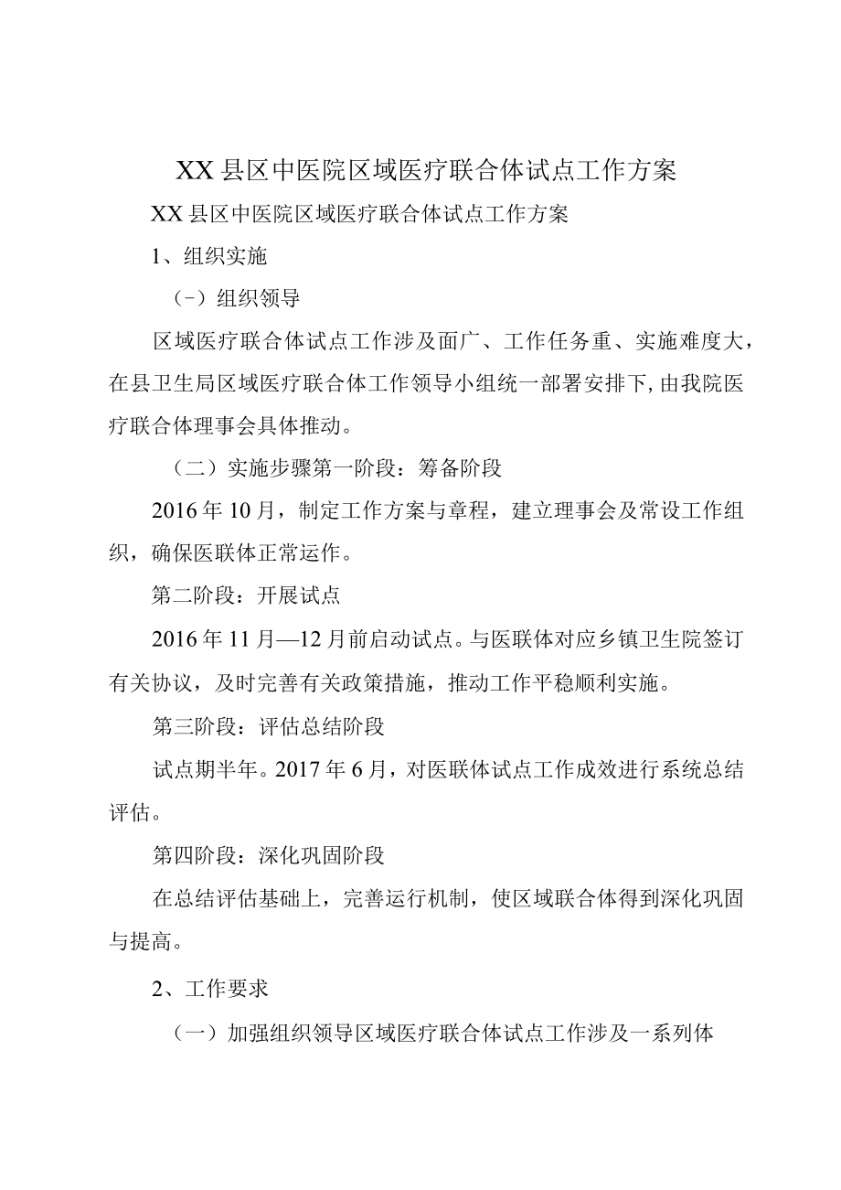 XX县区中医院区域医疗联合体试点工作方案.docx_第1页