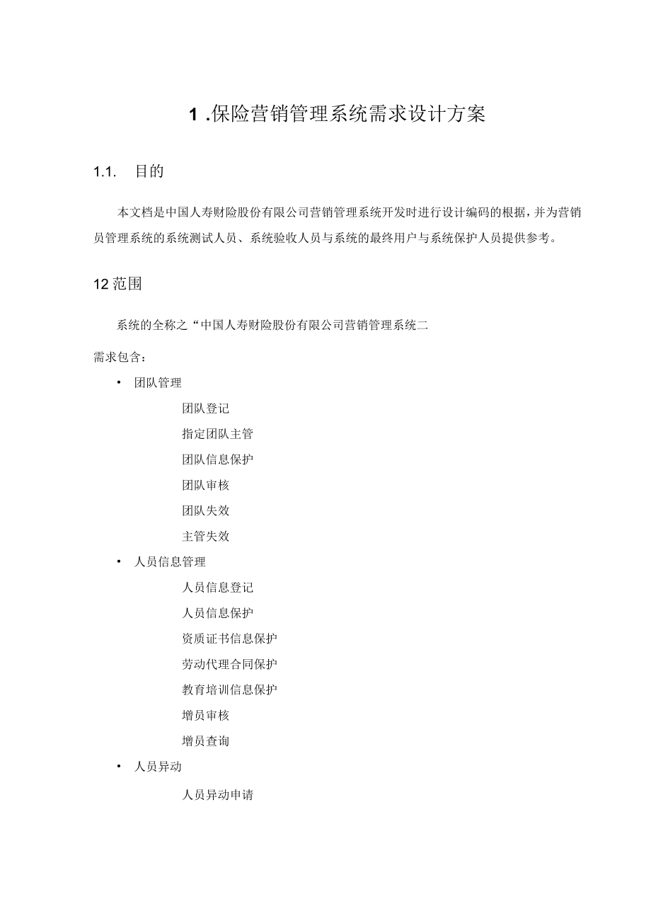 保险营销管理系统需求设计方案.docx_第1页