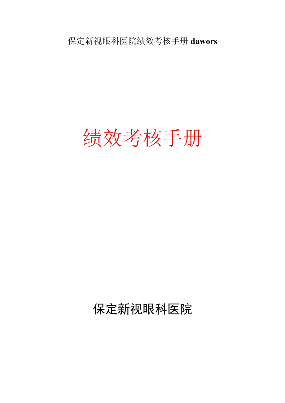 保定新视眼科医院绩效考核手册dawors.docx_第1页