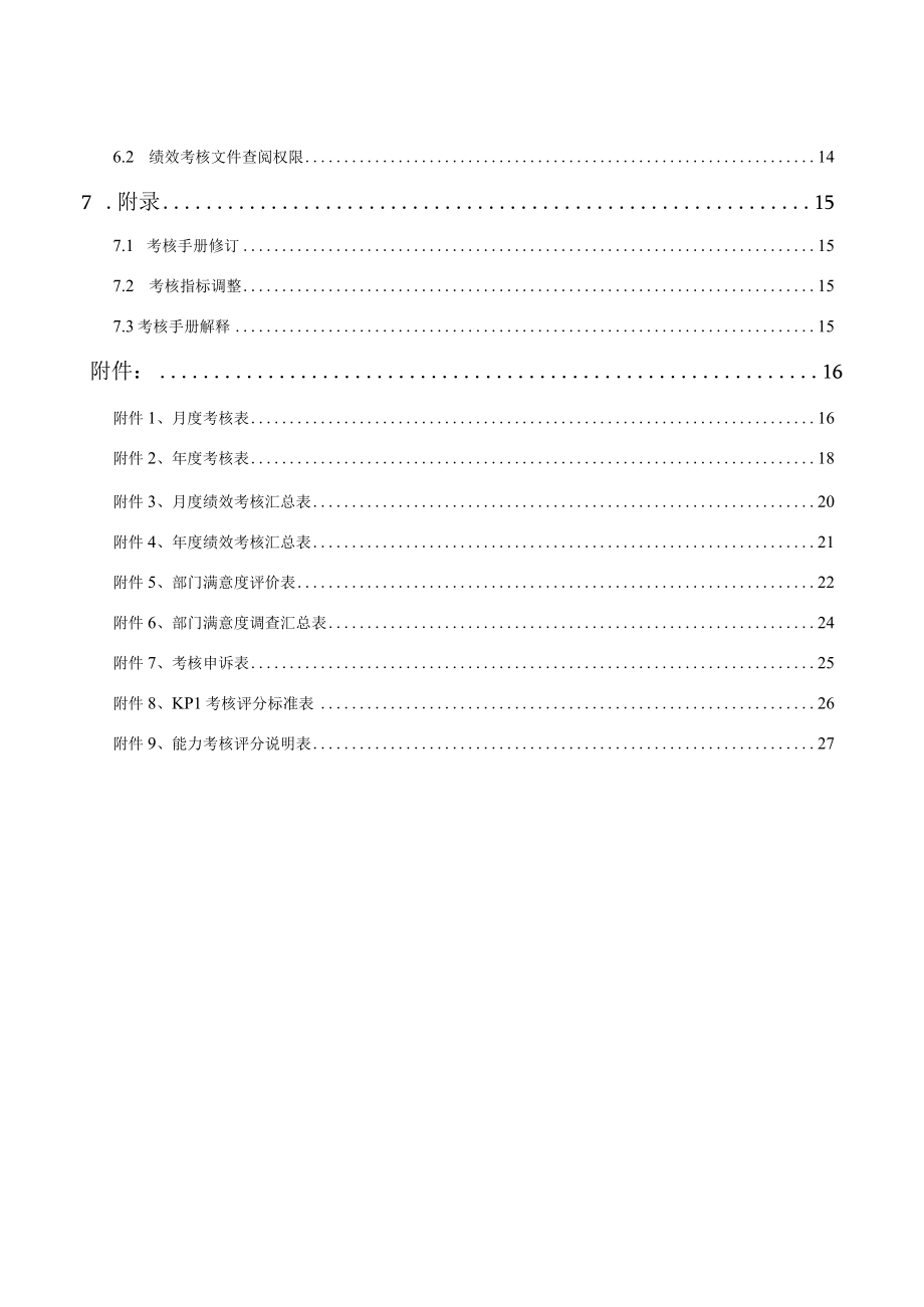 保定新视眼科医院绩效考核手册dawors.docx_第3页