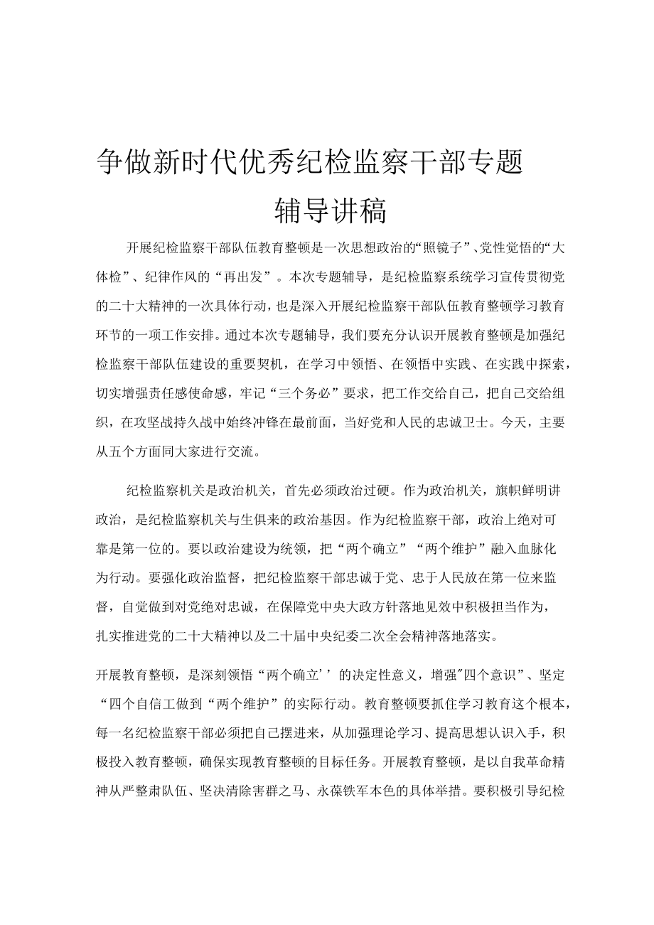 争做新时代优秀纪检监察干部专题辅导讲稿.docx_第1页