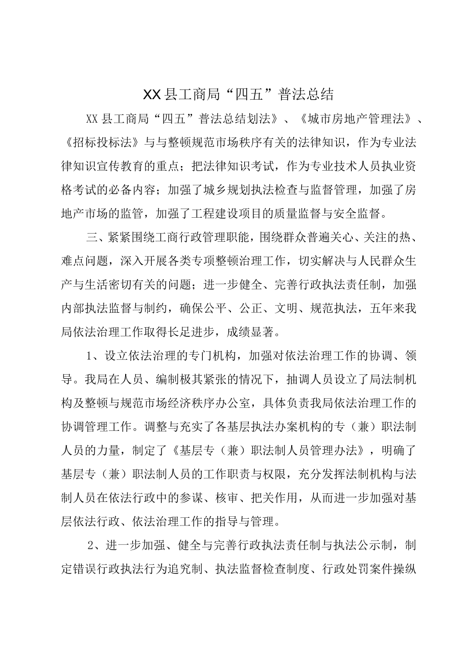 XX县工商局四五普法总结.docx_第1页