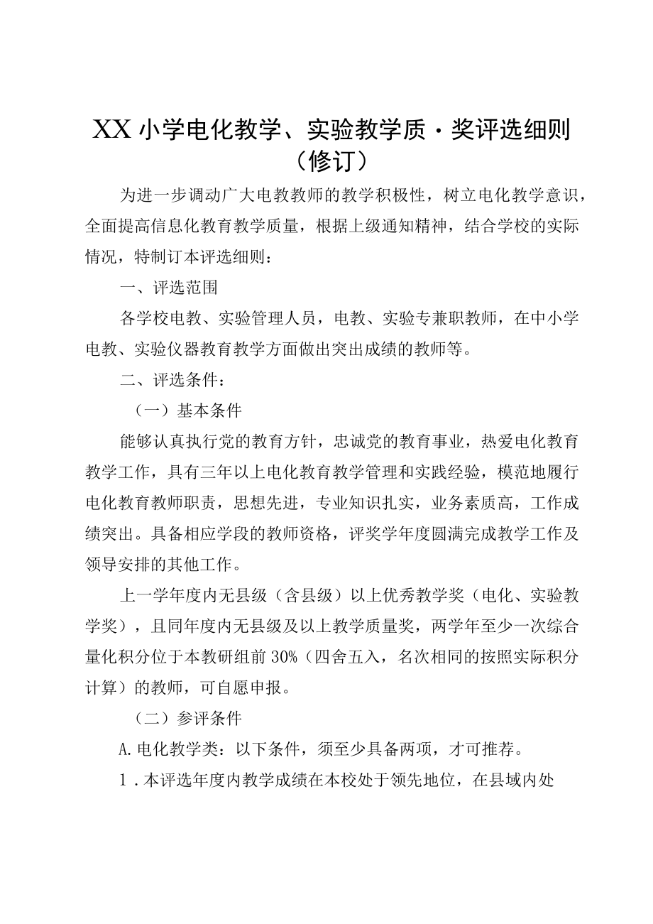 XX小学电化教学实验教学质量奖评选细则修订.docx_第1页