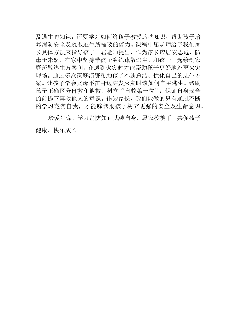 中小学生生命安全与心理健康主题教育月家长心得体会.docx_第2页