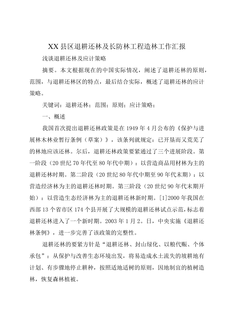 XX县区退耕还林及长防林工程造林工作汇报.docx_第1页