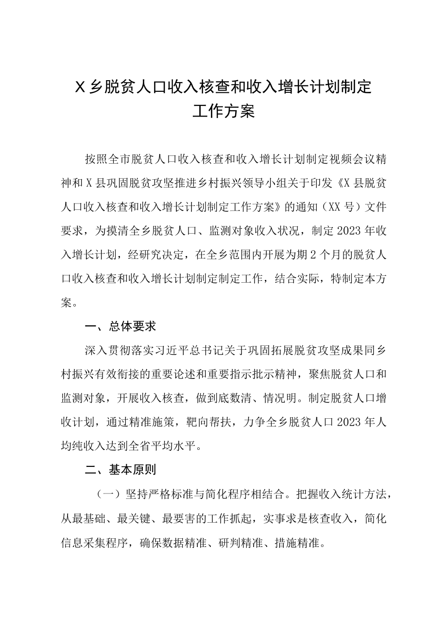 X乡脱贫人口收入核查和收入增长计划制定工作方案.docx_第1页