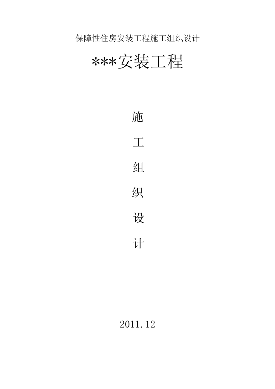 保障性住房安装工程施工组织设计.docx_第1页