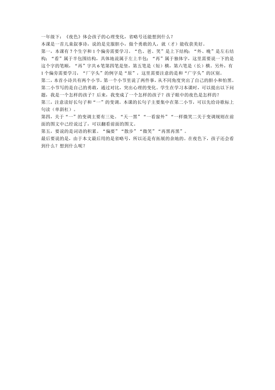 一年级下：夜色体会孩子的心理变化省略号还能想到什么？.docx_第1页