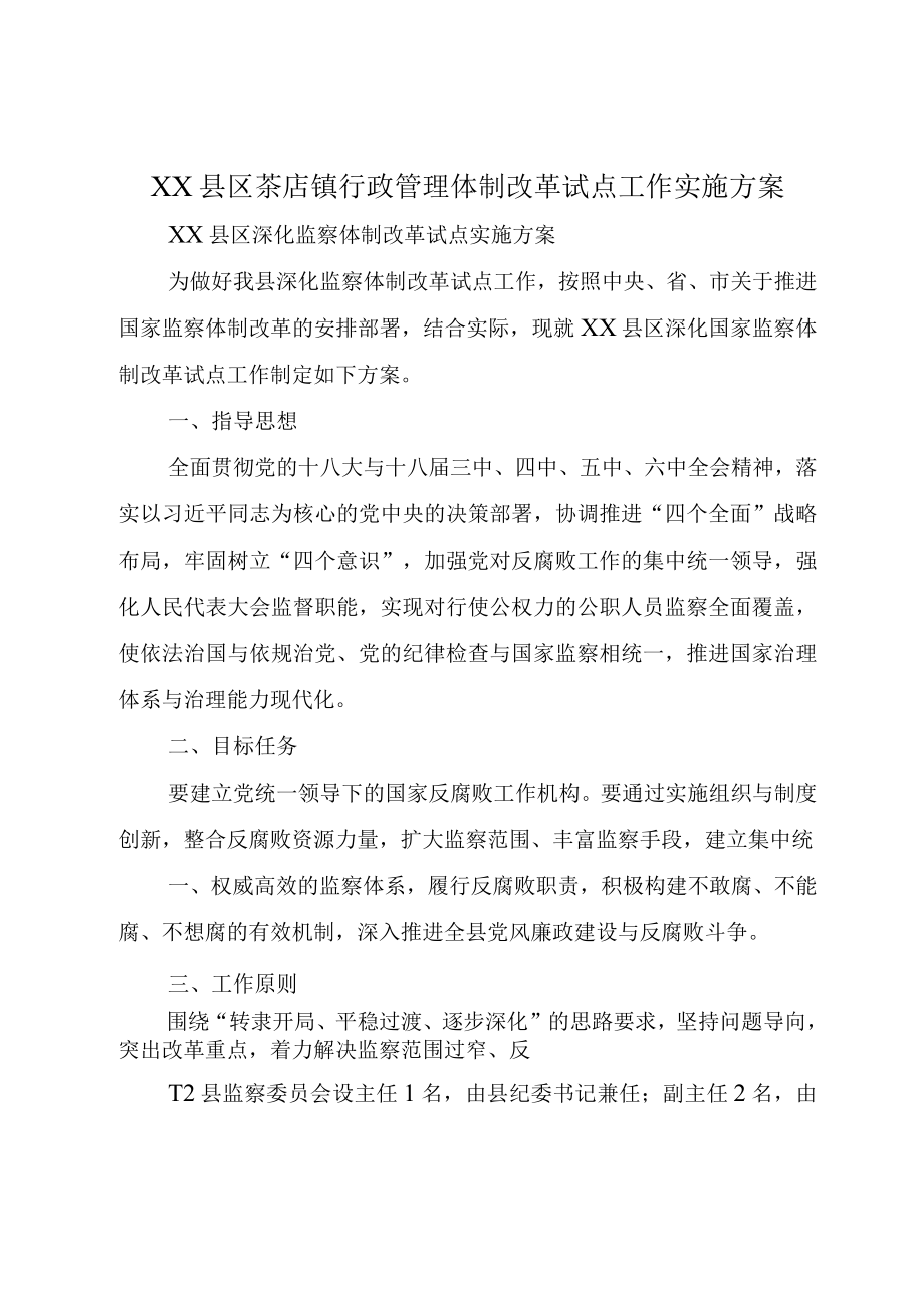 XX县区茶店镇行政管理体制改革试点工作实施方案.docx_第1页