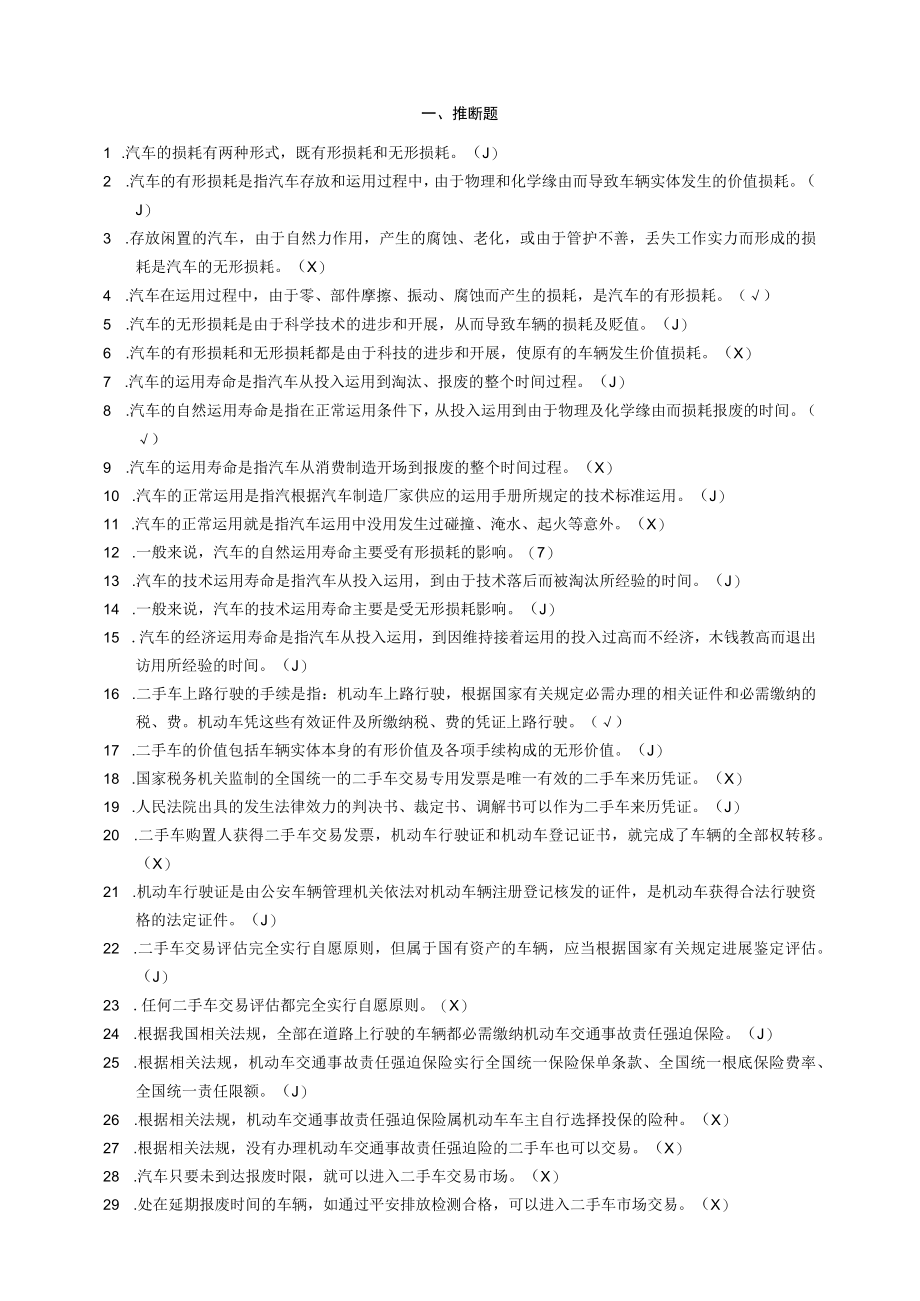 二手车评估师考试题库.docx_第1页