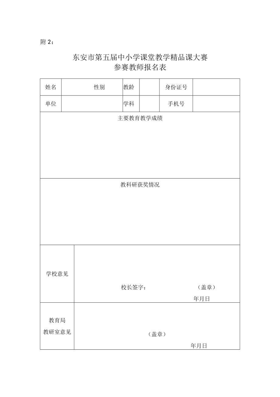 东安市第五届中小学课堂教学精品课大赛参赛教师报名表.docx_第1页