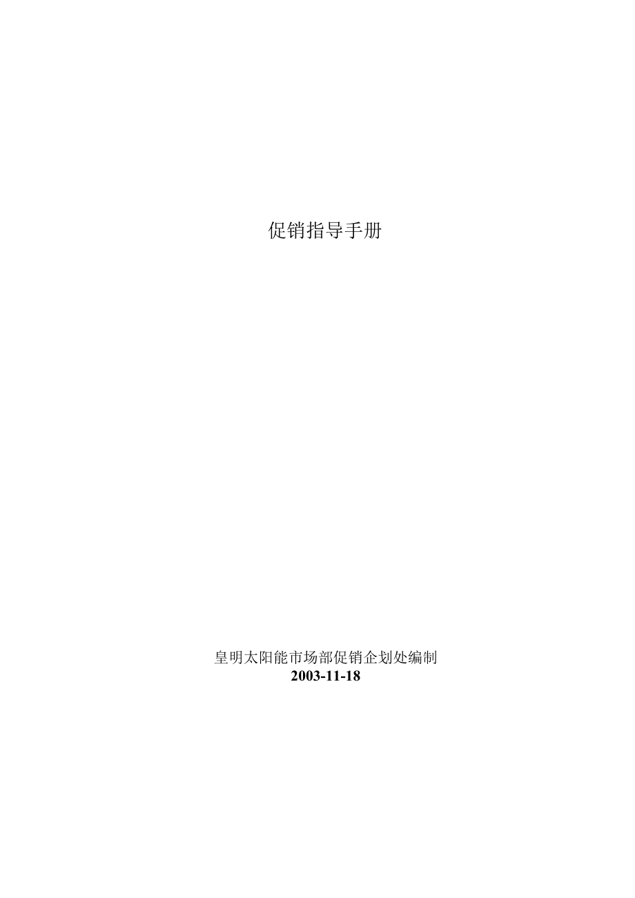 促销指导手册.docx_第1页