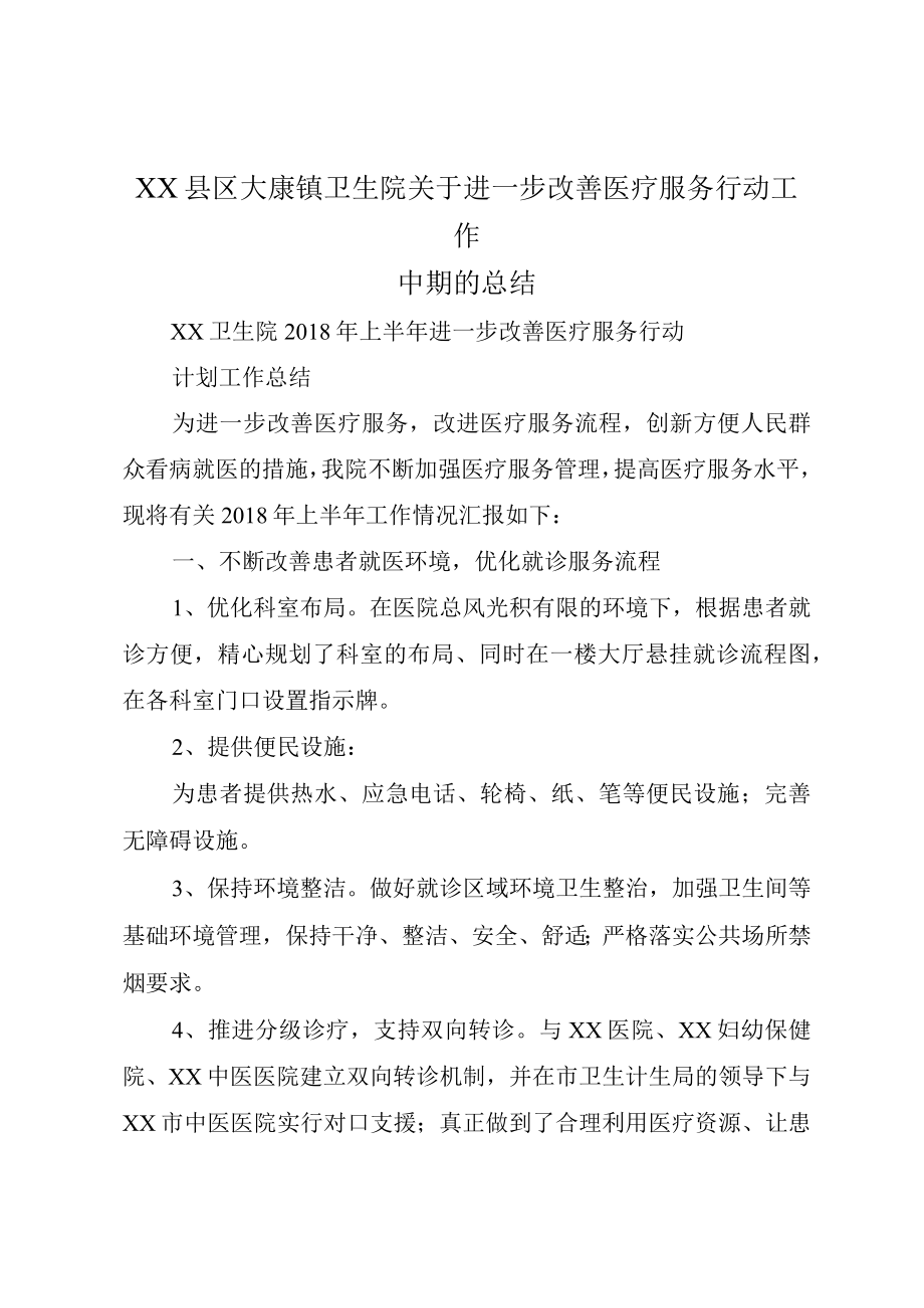 XX县区大康镇卫生院关于进一步改善医疗服务行动工作中期的总结.docx_第1页