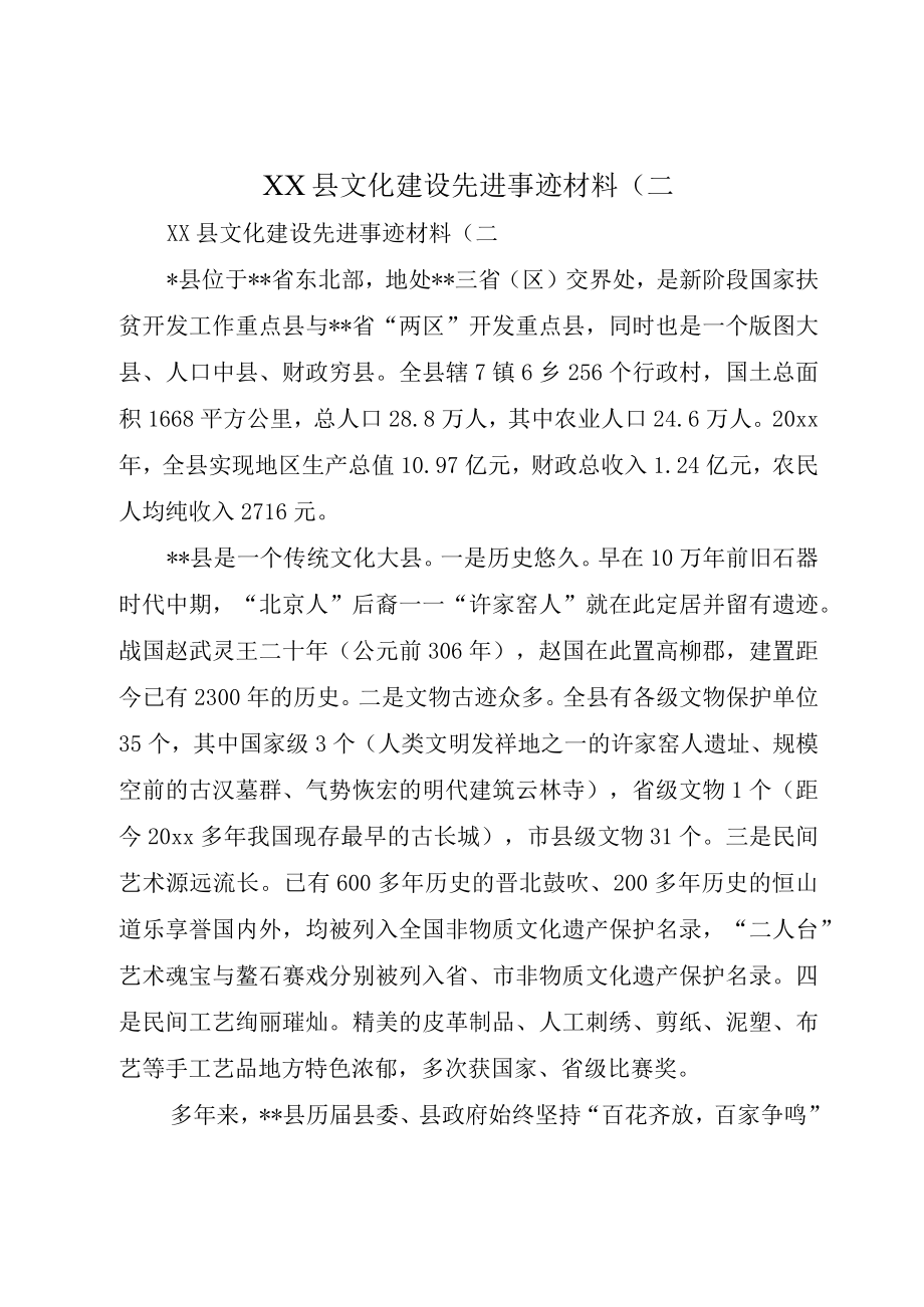 XX县文化建设先进事迹材料(二.docx_第1页