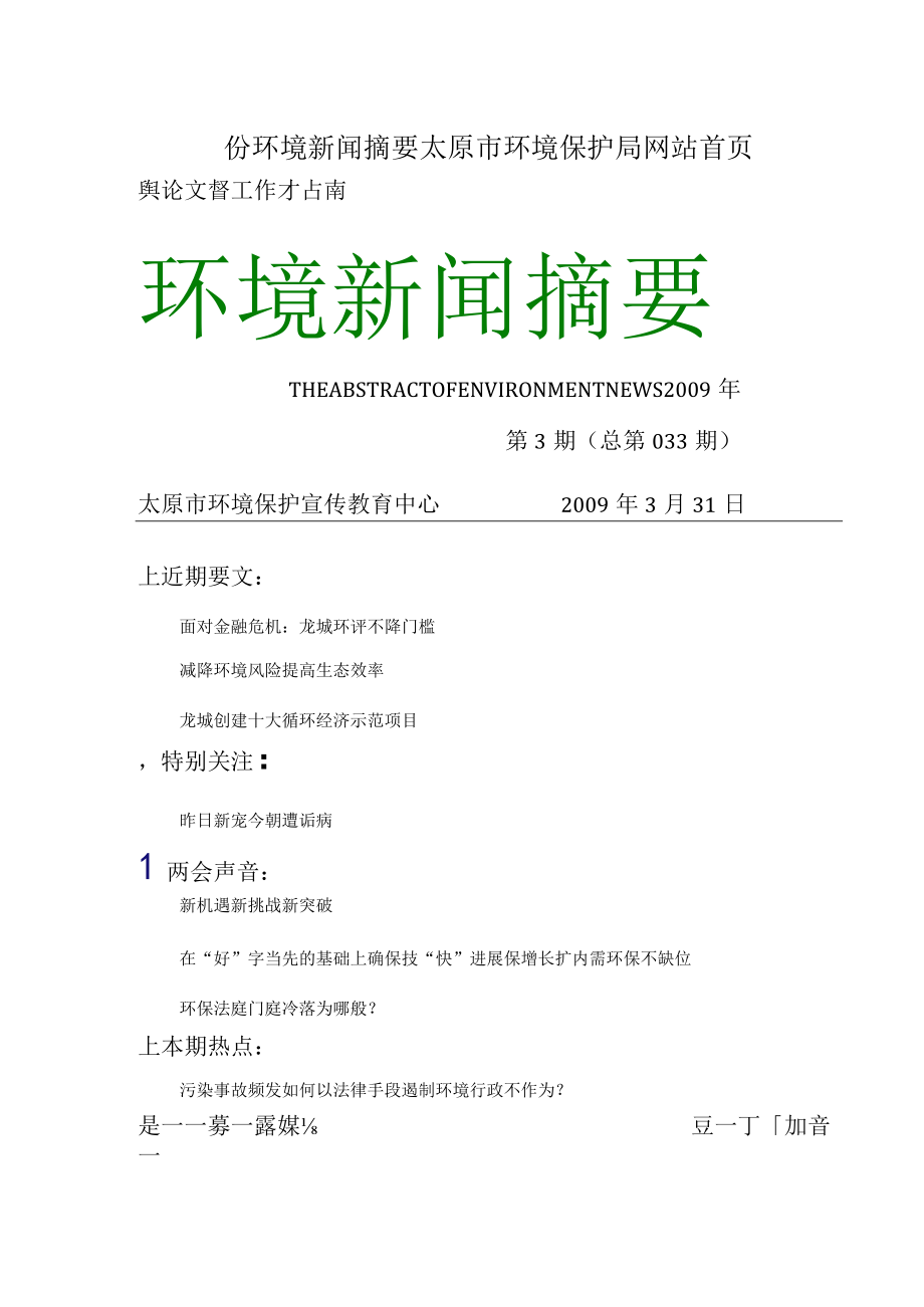 份环境新闻摘要太原市环境保护局网站首页.docx_第1页