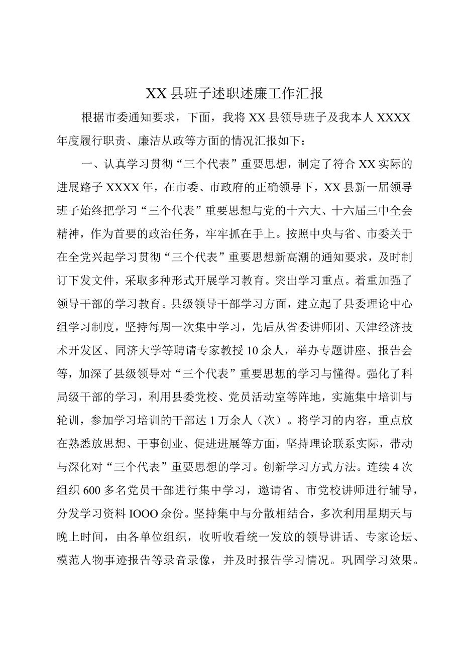 XX县班子述职述廉工作汇报.docx_第1页