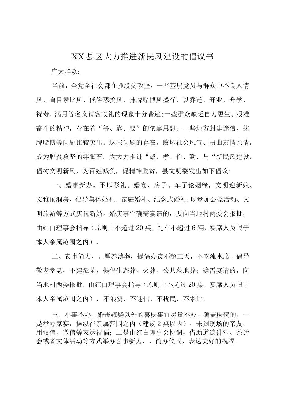 XX县区大力推进新民风建设的倡议书.docx_第1页