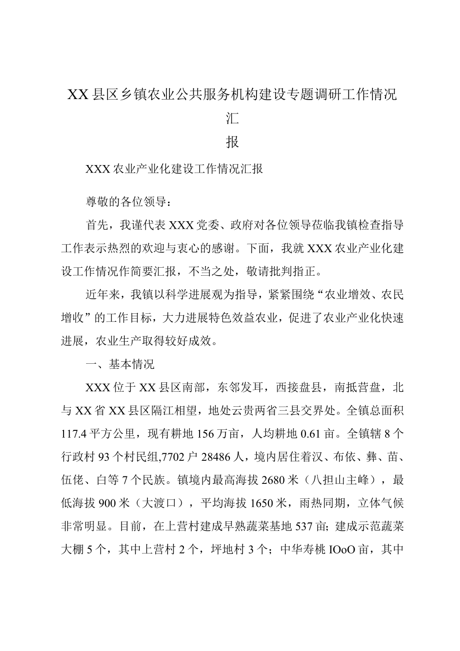 XX县区乡镇农业公共服务机构建设专题调研工作情况汇报.docx_第1页