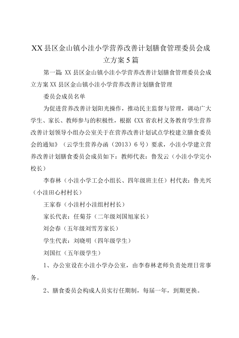 XX县区金山镇小洼小学营养改善计划膳食管理委员会成立方案5篇.docx_第1页