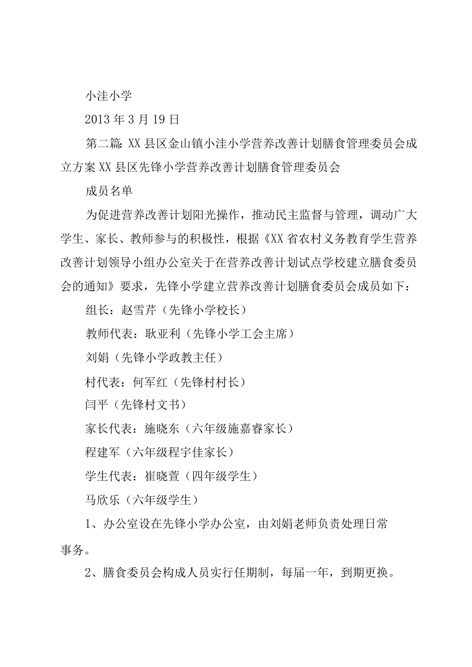 XX县区金山镇小洼小学营养改善计划膳食管理委员会成立方案5篇.docx_第2页