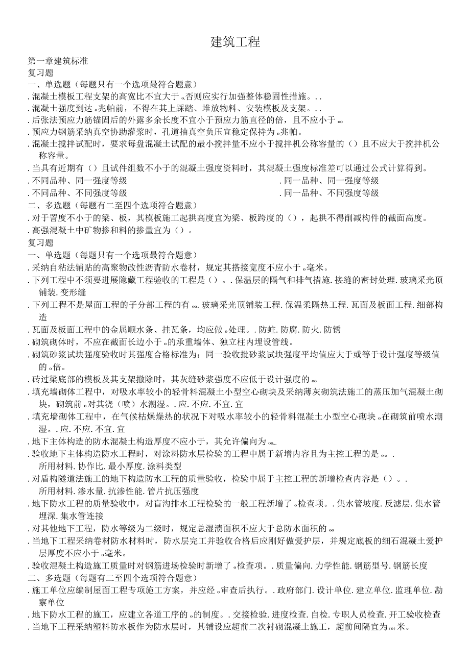 二级建造师继续教育试题及复习资料建筑工程.docx_第1页