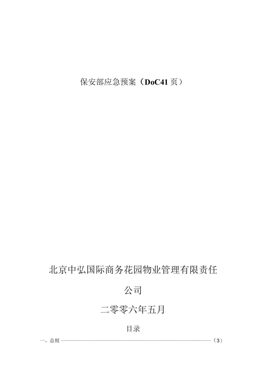 保安部应急预案DOC41页.docx_第1页