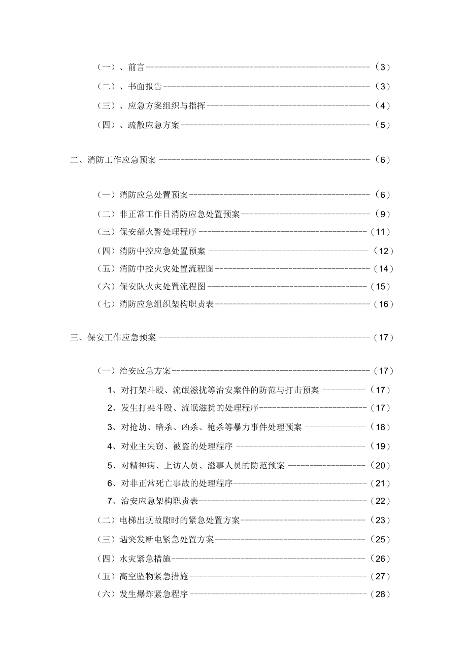 保安部应急预案DOC41页.docx_第2页