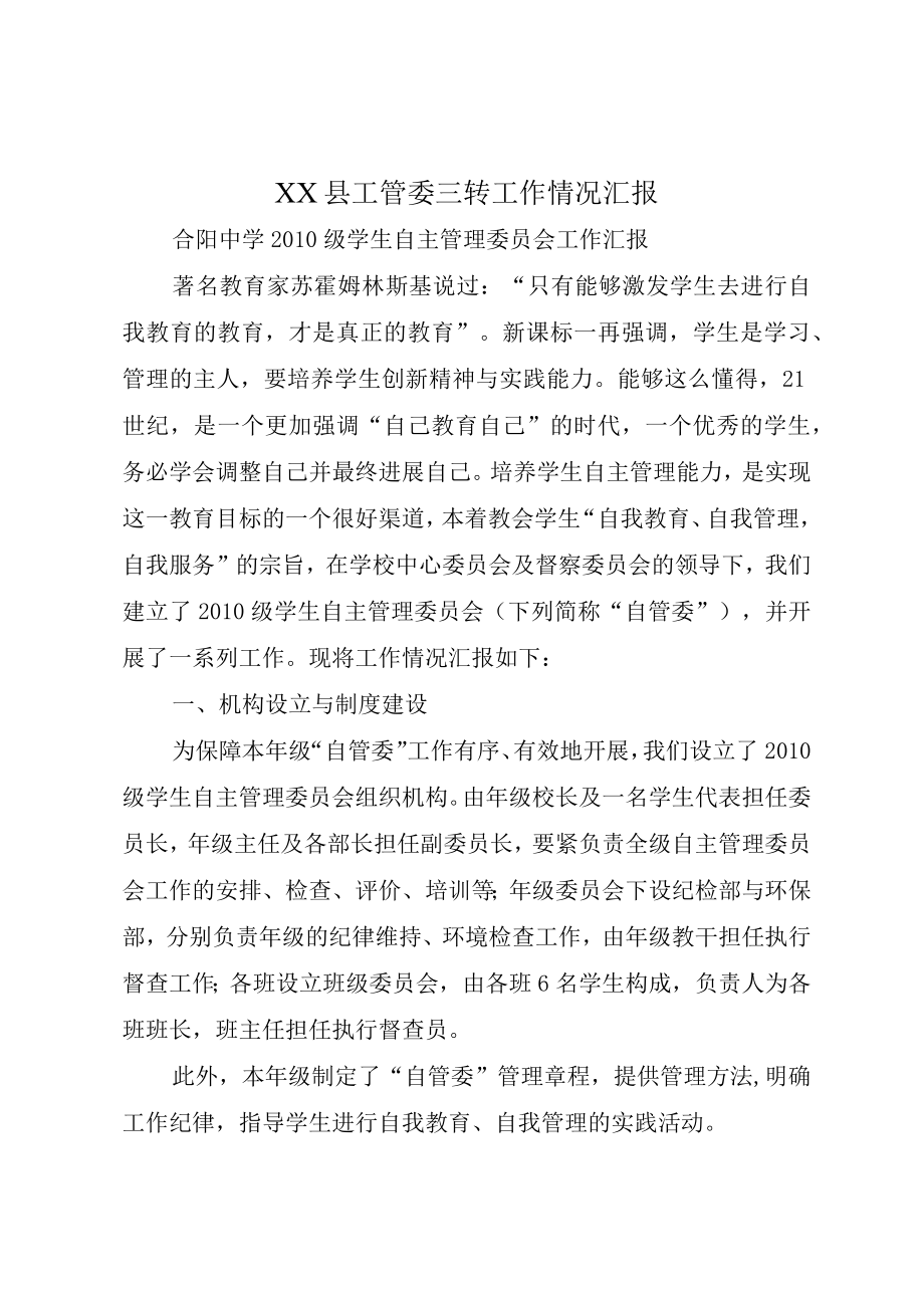 XX县工管委三转工作情况汇报.docx_第1页