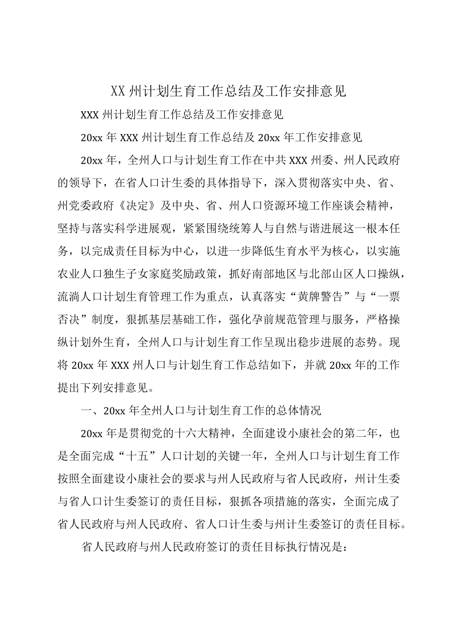 XX州计划生育工作总结及工作安排意见.docx_第1页