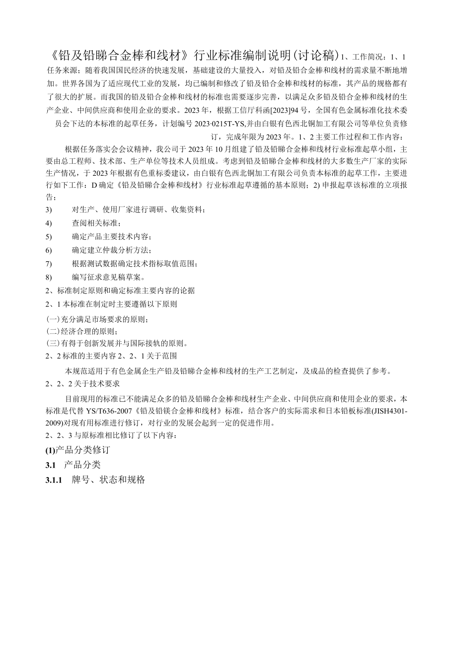 YST铅及铅锑合金棒和线材编制说明.docx_第1页